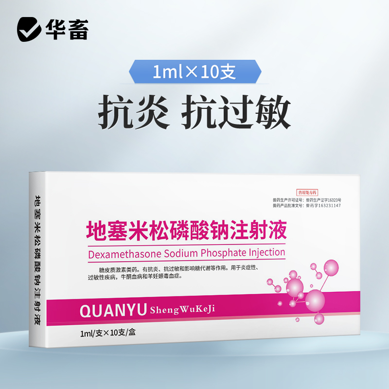 华畜兽药地塞米松磷酸钠注射用液兽用猪牛羊药消炎退热烧地米针剂