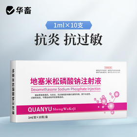 华畜兽药地塞米松磷酸钠注射用液兽用猪牛羊药消炎退热烧地米针剂