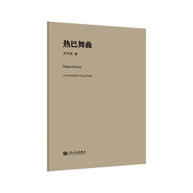 热巴舞曲