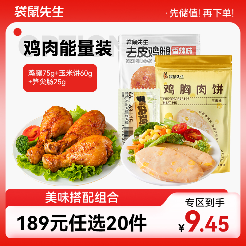 【189元任选20件】袋鼠先生鸡肉能量装