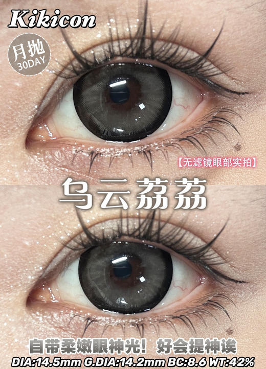 【大直径月抛】乌云荔荔·Kikicon丨14.5mm（月抛/2片装） 商品图4