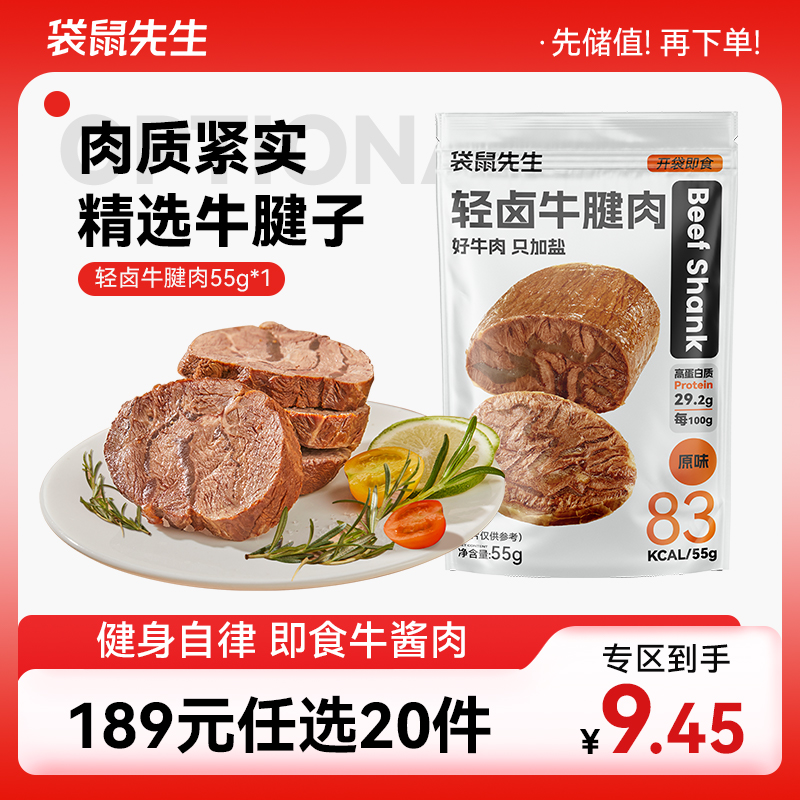 【189元任选20件】袋鼠先生轻卤牛腱肉55g
