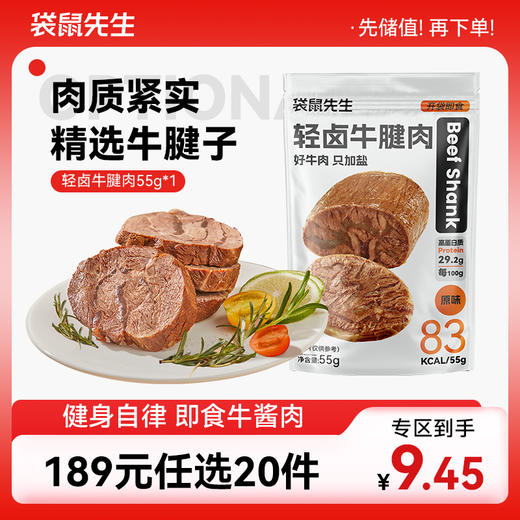【189元任选20件】袋鼠先生轻卤牛腱肉55g 商品图0