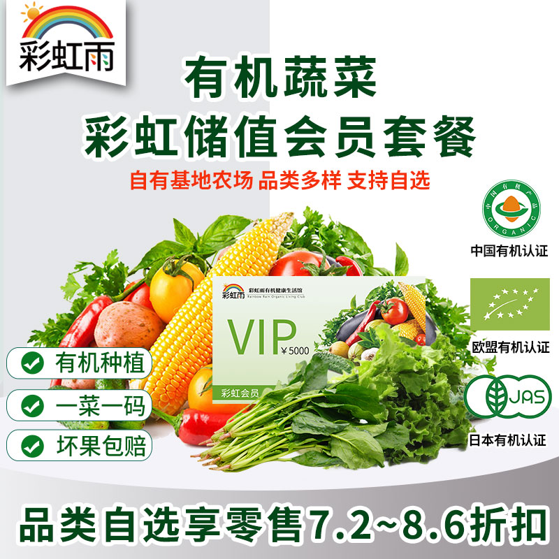 彩虹雨 彩虹会员储值卡 京津冀包邮 自选 新鲜有机食材