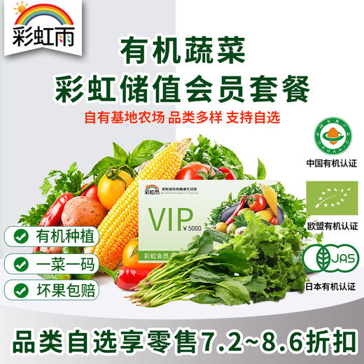 彩虹雨 彩虹会员储值卡 京津冀包邮 自选 新鲜有机食材 商品图0