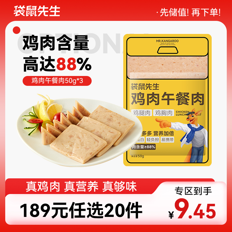 【189元任选20件】袋鼠先生鸡肉午餐肉50g