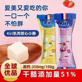 越南进口kiri凯芮甜心小酪清新柠檬挞味丨草莓芙蕾杰味再制干酪25g
