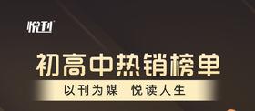  初高中热销榜单，助所有学子学业与视野双丰收！