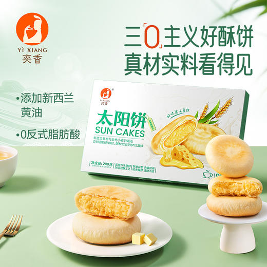 【安佳黄油太阳饼】36层起酥 配料干净 奶馅薄酥 清甜不腻 奶香醇厚AA 商品图0
