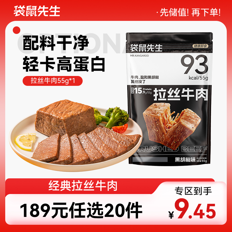 【189元任选20件】袋鼠先生高蛋白拉丝牛肉55g