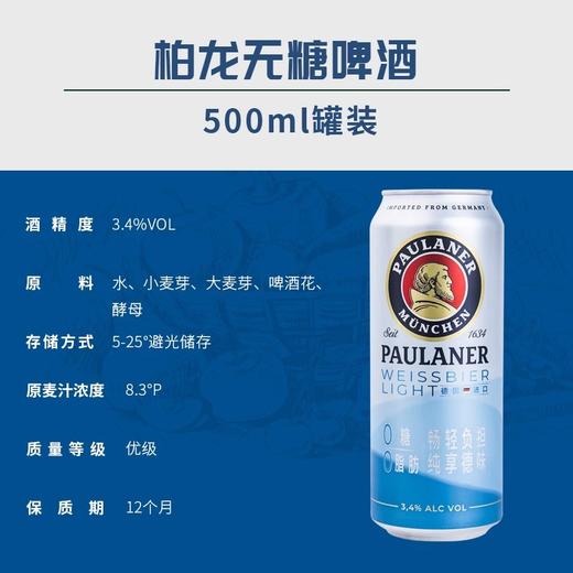 【BF】德国进口保拉纳/伯龙清爽0糖0脂500ml*6/12/24听精酿啤酒罐装啤酒 商品图3