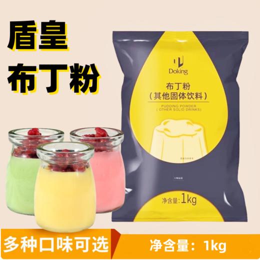 1kg Doking 盾皇布丁粉 奶茶甜品原料 果冻嫩滑细腻布丁粉 多口味 商品图0