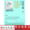 亲历中国丛书 大汉子民 商品缩略图0