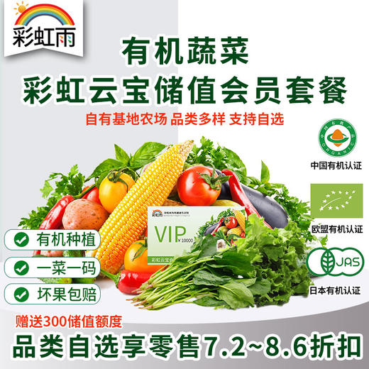 彩虹雨彩虹云宝会员储值卡  京津冀包邮 有机蔬菜新鲜 北京发货 商品图0