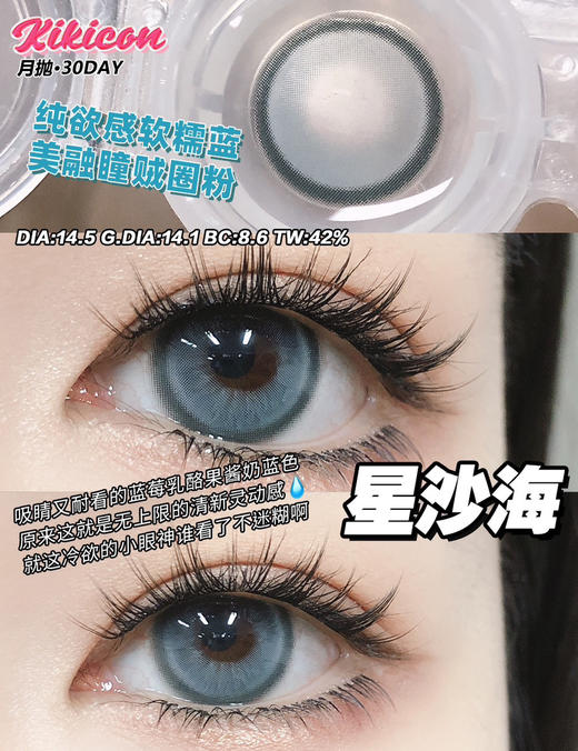 【大直径月抛】星沙海·Kikicon丨14.5mm（月抛/2片装） 商品图0