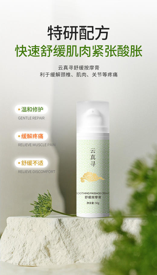 云真寻舒缓按摩膏50g 商品图4