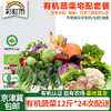 有机蔬菜京津冀宅配套餐全家福蔬菜包 12斤*24份欧盟认证包邮 商品缩略图0