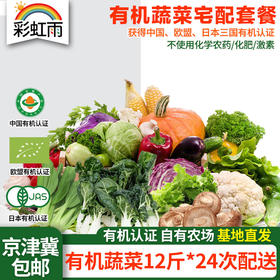 有机蔬菜京津冀宅配套餐全家福蔬菜包 12斤*24份欧盟认证包邮