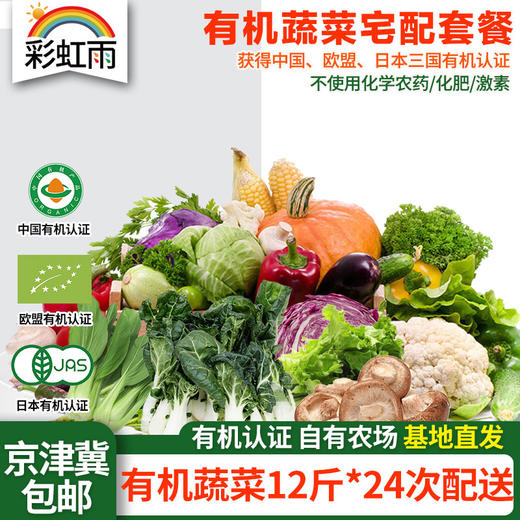 有机蔬菜京津冀宅配套餐全家福蔬菜包 12斤*24份欧盟认证包邮 商品图0