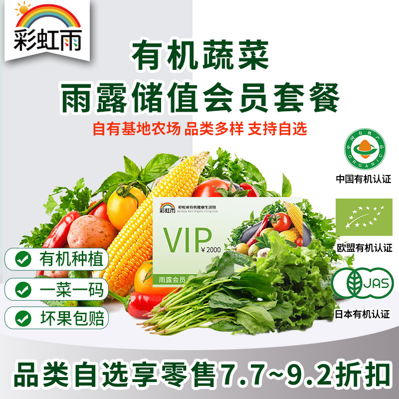 彩虹雨 雨露会员储值卡 京津冀包邮 自选新鲜有机食材