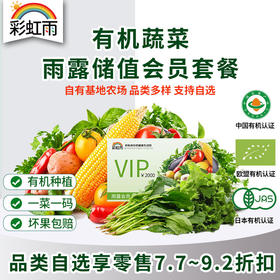 彩虹雨 雨露会员储值卡 京津冀包邮 自选新鲜有机食材