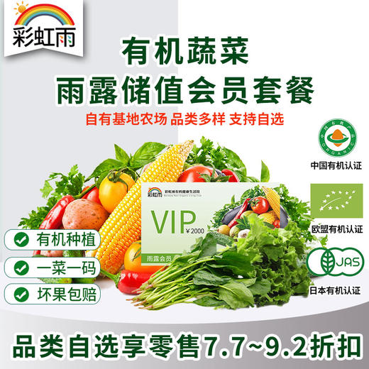 彩虹雨 雨露会员储值卡 京津冀包邮 自选新鲜有机食材 商品图0
