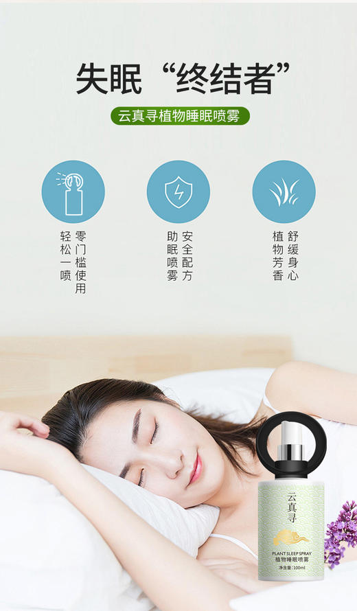 云真寻植物睡眠喷雾100ml 商品图4
