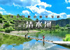 亲子•清水河｜原生态河谷の一路溪水潺潺-入门级12公里穿越线路（适合新人） 商品缩略图0
