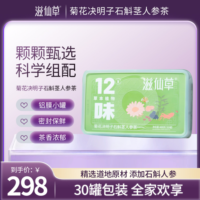 【298元2盒】滋仙草菊花决明子石斛茎人参茶  12味本原料一罐可以喝一整天（30罐/盒）16g/罐