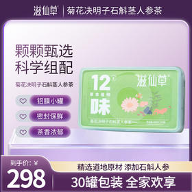 【298元2盒】滋仙草菊花决明子石斛茎人参茶  12味本原料一罐可以喝一整天（30罐/盒）16g/罐