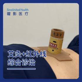 艾灸+红外线综合诊治单次