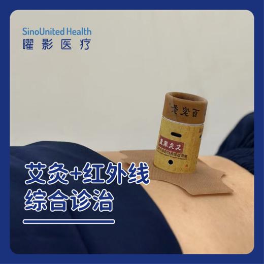 艾灸+红外线综合诊治单次 商品图0