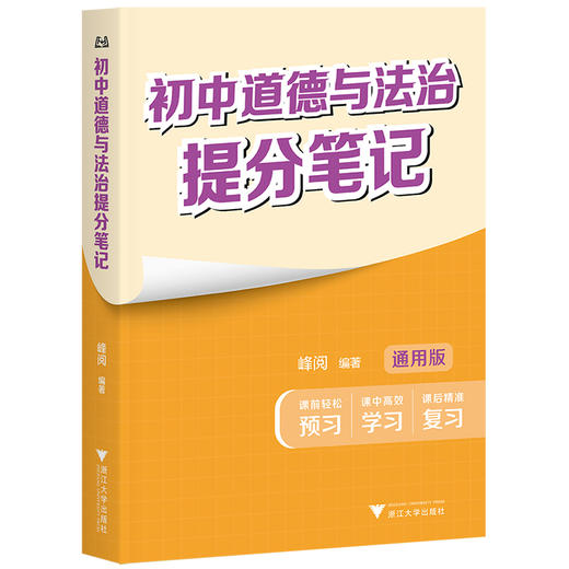 【2025新版】张雪峰 初中提分笔记【语文、数学、英语词汇、物理、化学、生物】通用版 商品图4