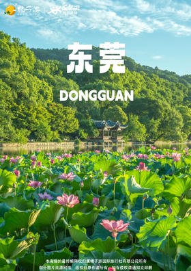 【东莞】 莲湖公园&松山湖纯玩一日游