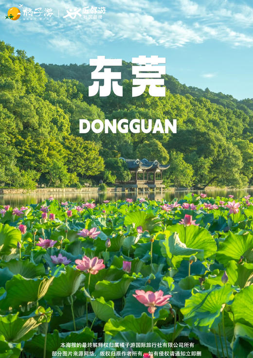 【东莞】 莲湖公园&松山湖纯玩一日游 商品图0