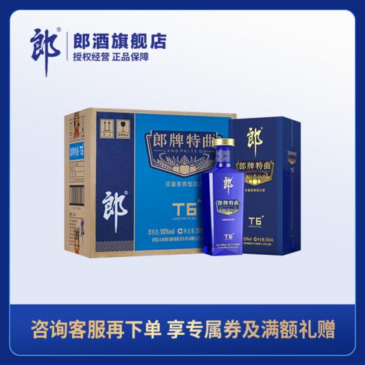 郎酒 郎牌特曲酒·T6 浓酱兼香型白酒 50度 500mL x6 整箱装 商品图0