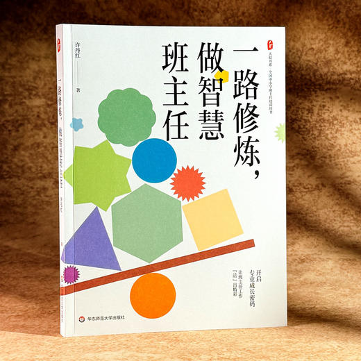 一路修炼 做智慧班主任 大夏书系 许丹红 幸福班主任修炼手册 商品图3