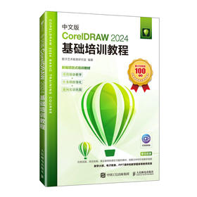 中文版CorelDRAW 2024基础培训教程 cdr教程书籍coreldraw视频课程教材大纲面设计教程教材书籍
