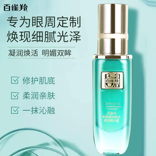 百雀羚 帧颜凝润焕活眼部精华露 商品图3