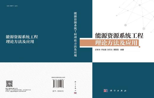 能源资源系统工程理论方法及应用 商品图3