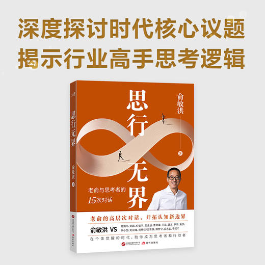 【新东方】思行无界 俞敏洪与思考者的15次高层次对话 ZD 商品图1