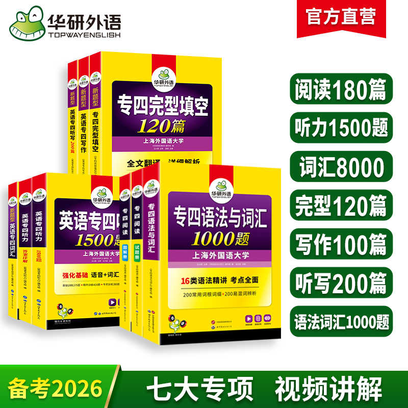 备考2026 英语专业四级语法与词汇+阅读+听力+词汇+完型+写作+听写7品9本专项训练全套 七大专项可搭华研外语专四真题预测模拟