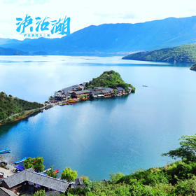 泸沽湖+西昌邛海4日游【业主专团】纯玩0购物 小区接送-成都-西昌双动 【旅游】