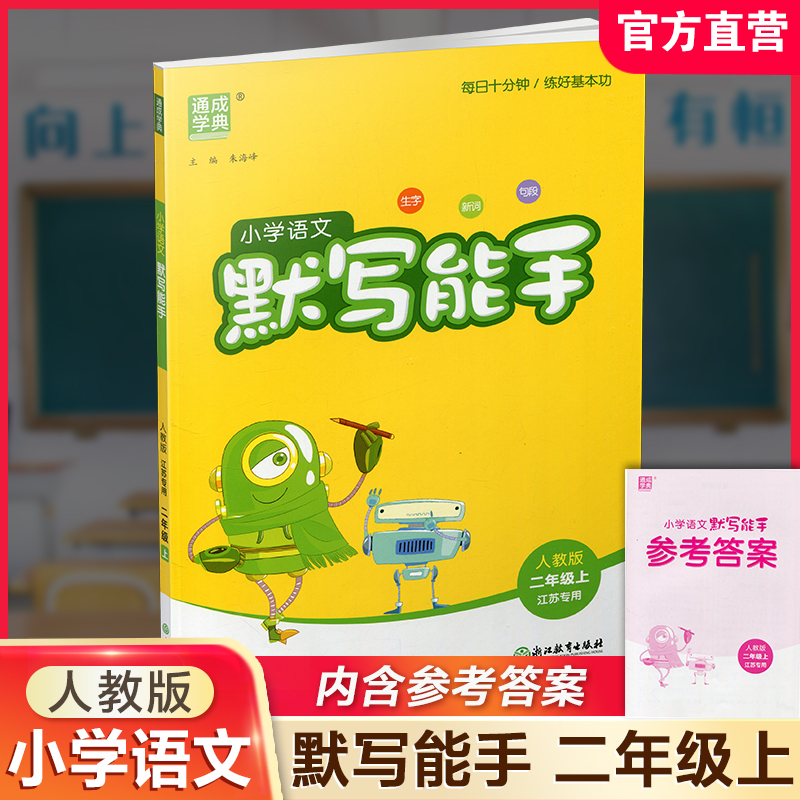 包邮 2025年秋 默写能手二年级上册 2上 含答案 语文人教版部编版小学生同步教辅 小学语文课习题集 通城学典浙江教育出版社