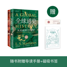 《全球通史：从史前到21世纪》（新译本第七版）（上下册）