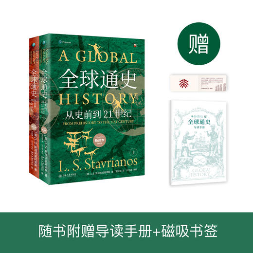 《全球通史：从史前到21世纪》（新译本第七版）（上下册） 商品图0