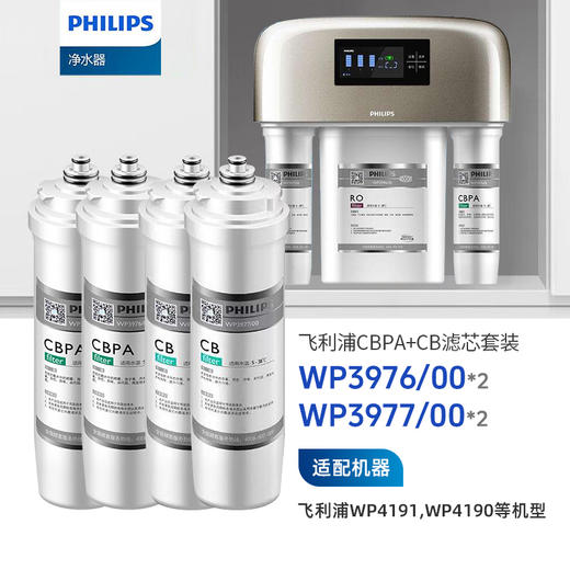Philips/飞利浦净水滤芯【WP3976+WP3976+WP3977+WP3977】一年装 商品图0