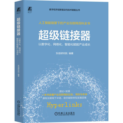 超级链接器 以数字化、网络化、智能化赋能产业成长 商品图0