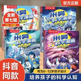 米吴科学漫画第七辑(4册）