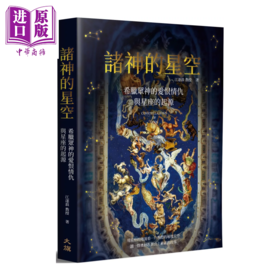 预售 【中商原版】诸神的星空 希腊众神的爱恨情仇与星座的起源 二版 江逐浪	大旗出版社 港台原版